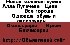 Новая кожаная сумка Алла Пугачева › Цена ­ 7 000 - Все города Одежда, обувь и аксессуары » Аксессуары   . Крым,Бахчисарай